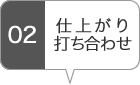 仕上がり打ち合わせ