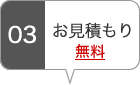 お見積もり
