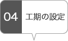 工期の設定