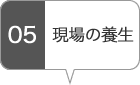 現場の養生