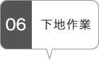 下地作業