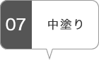 中塗り