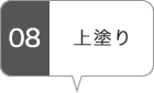 上塗り