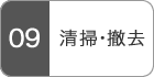 清掃撤去