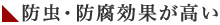 防虫・防腐効果が高い