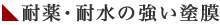 耐薬・耐水の強い塗膜