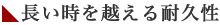 長い時を越える耐久性