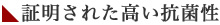 証明された高い抗菌性